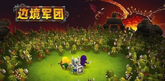 边境军团畅玩版