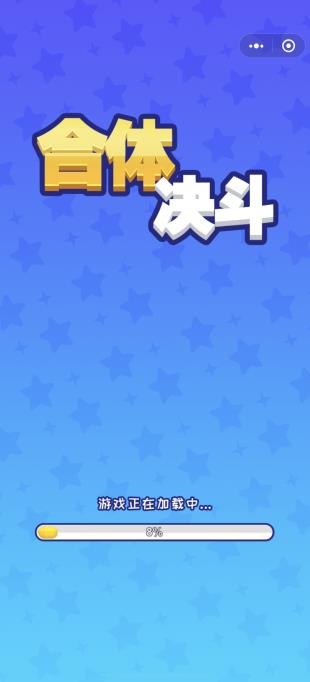 合体对决