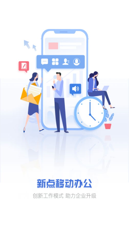 新点移动办公 新点移动办公