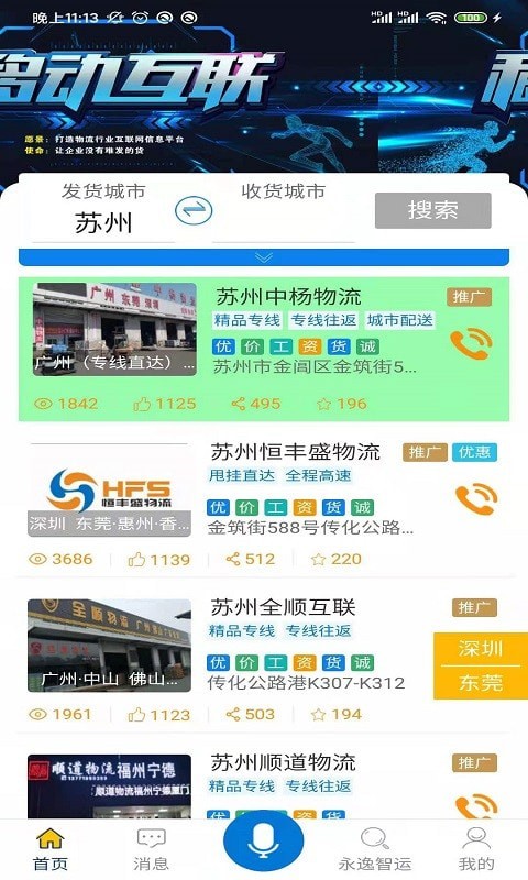永逸智运企业端 永逸智运企业端