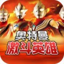 奥特曼对决激斗英雄 v1.6.3