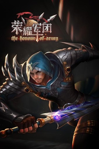 荣耀军团