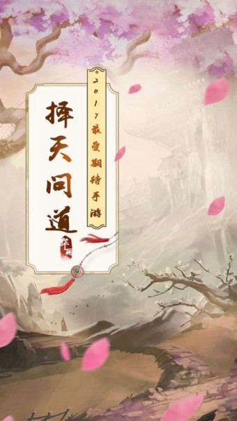 择天问道ios版