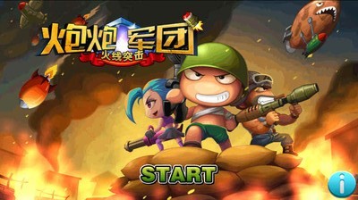 炮炮军团火线突击