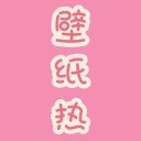 壁纸热ios