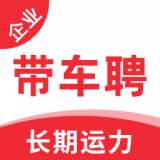 带车聘企业端 v1.0.0