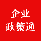 企业政策通 v3.0.5