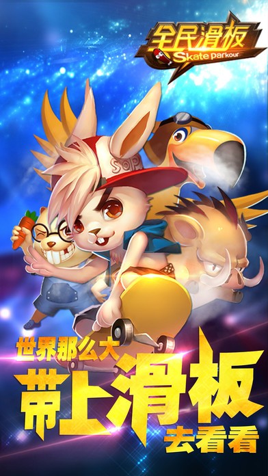 开心滑板ios版