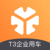 T3企业用车 v1.0.7