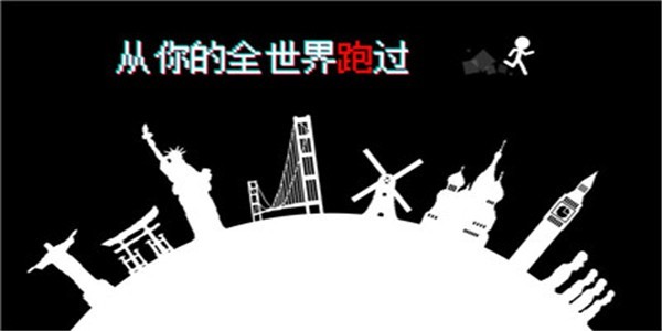 跑跑先生X ios