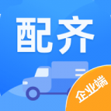 配齐物流企业端 v1.6.8