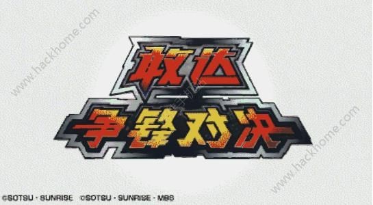 钢弹争锋对决 钢弹争锋对决