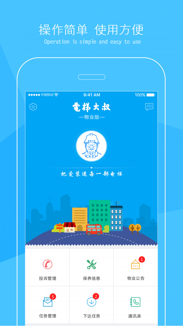 电梯大叔物业版