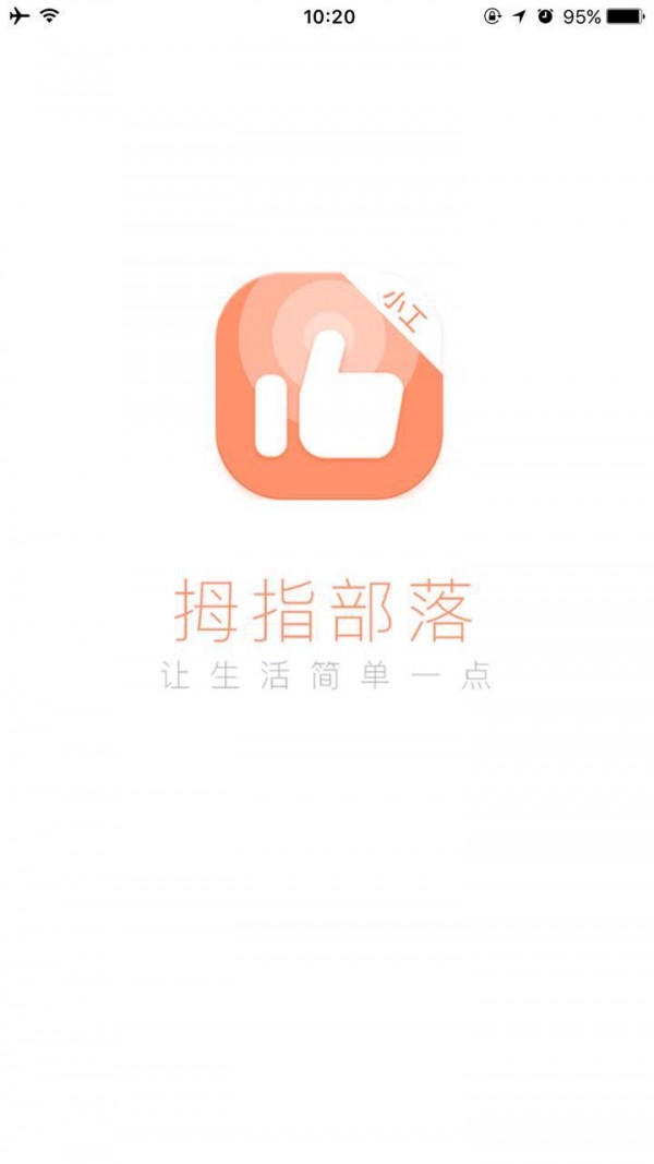 拇指部落小工