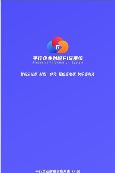 平行企业财税FIS系统 平行企业财税FIS系统