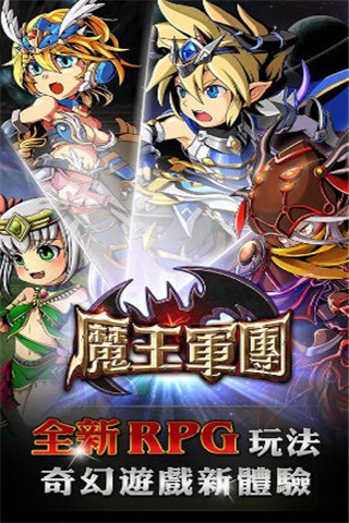 魔王军团
