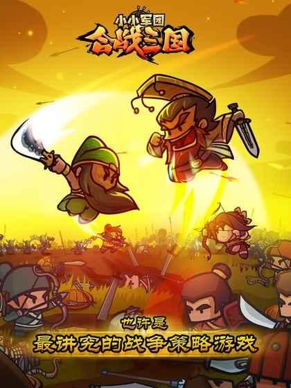 小小军团合战三国小米版