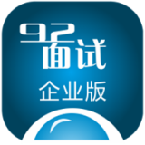 92面试企业版 v5.0.1