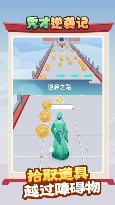 秀才逆袭记iOS