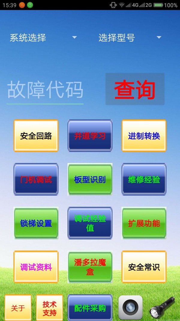 电梯故障代码查询系统
