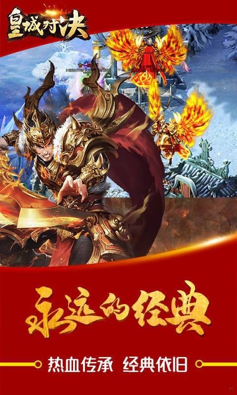 皇城对决传奇