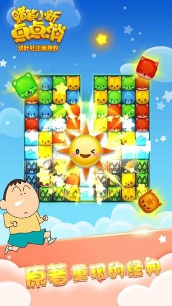 蜡笔小新点点消ios版