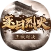 逐日烈火王城对决
