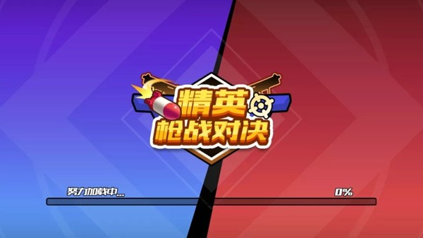 精英枪战对决 精英枪战对决
