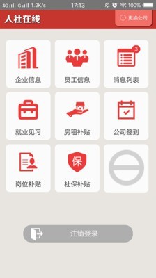 人社在线企业版