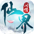 仙界问情ios