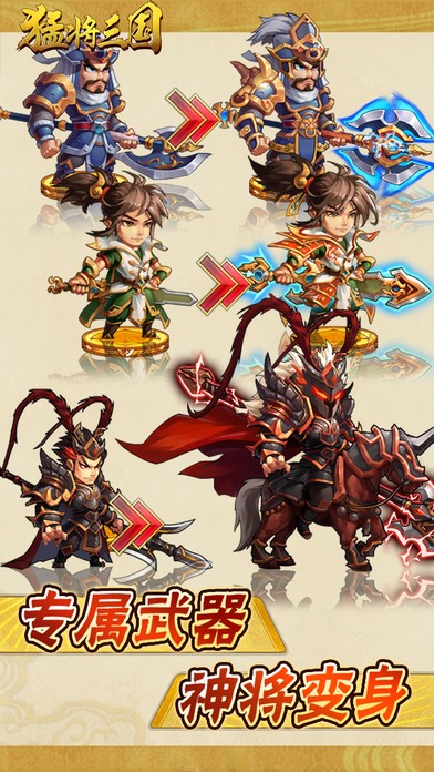 猛将三国iOS版