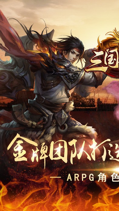 三国龙将手游iOS版