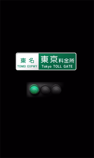 逆走高速道路