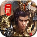 三国纵横天下