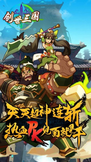 创世三国iOS版