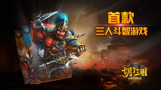 胡了三国手游ios版