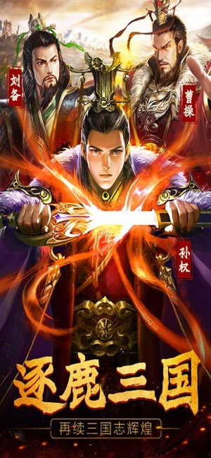 逐鹿三国志