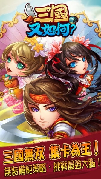 三国又如何ios版