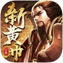 新黄巾之乱