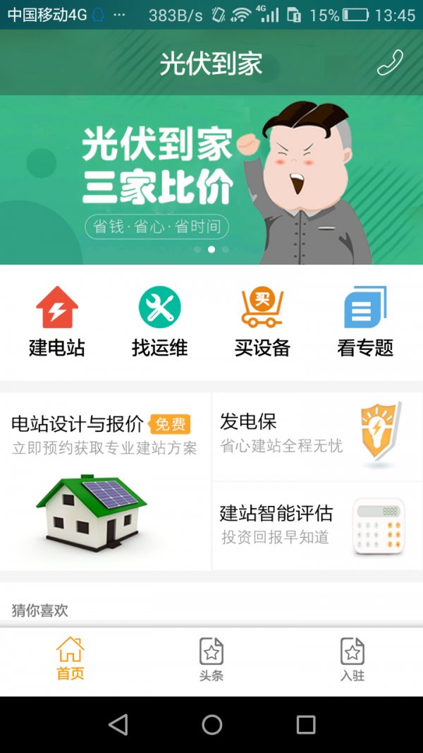 光伏到家