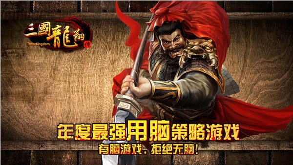 三国龙翔传iOS版
