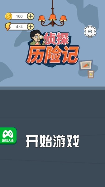 侦探历险记