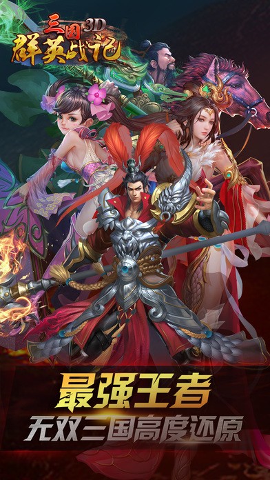 三国群英战记iOS版