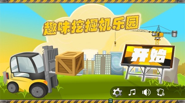 趣味挖掘机乐园