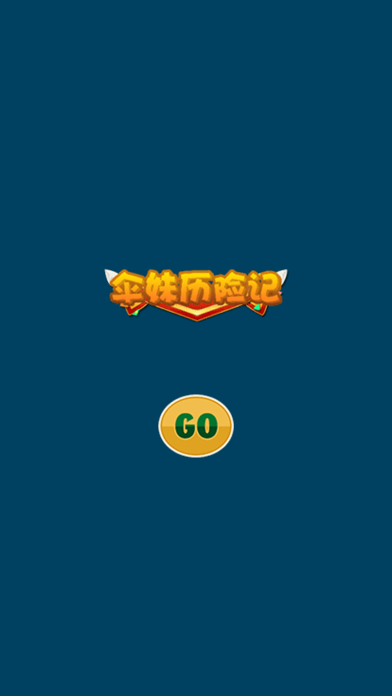 伞妹历险记