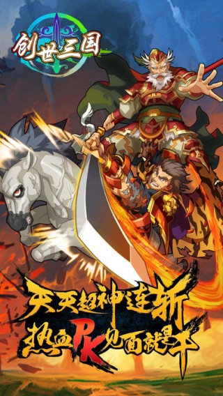 创世三国iOS版