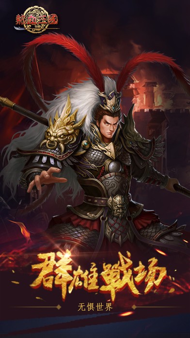 热血三国名将传ios版