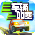 车辆加塞 v2.0.0