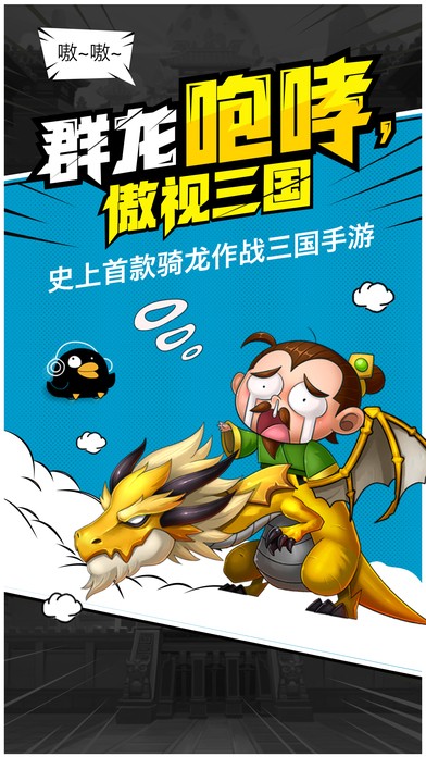 龙蛋三国iOS版