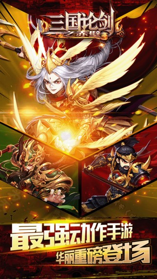 三国论剑之赤壁iOS版